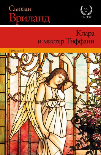 

Клара и мистер Тиффани