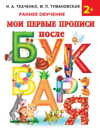 Мои первые прописи после букваря Мои первые прописи после букваря Ткаченко Н.А., Тумановская М.П.