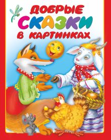 Добрые сказки в картинках