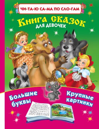 Читаю САМА по слогам.Книга сказок для девочек Читаю САМА по слогам.Книга сказок для девочек Арянова Н.Л., Горбунова И.В., Булатов М. А.