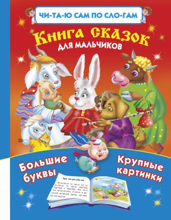 Читаю САМ по слогам.Книга сказок для мальчиков Читаю САМ по слогам.Книга сказок для мальчиков Дмитриева В.Г.