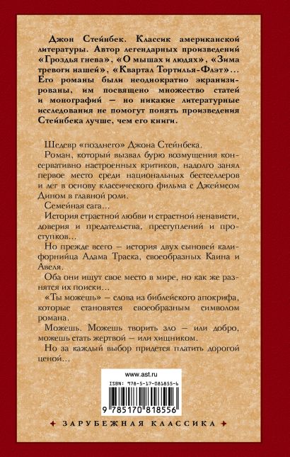Книга К востоку от Эдема • Стейнбек Джон – купить книгу по низкой цене ...