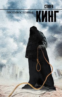 Противостояние