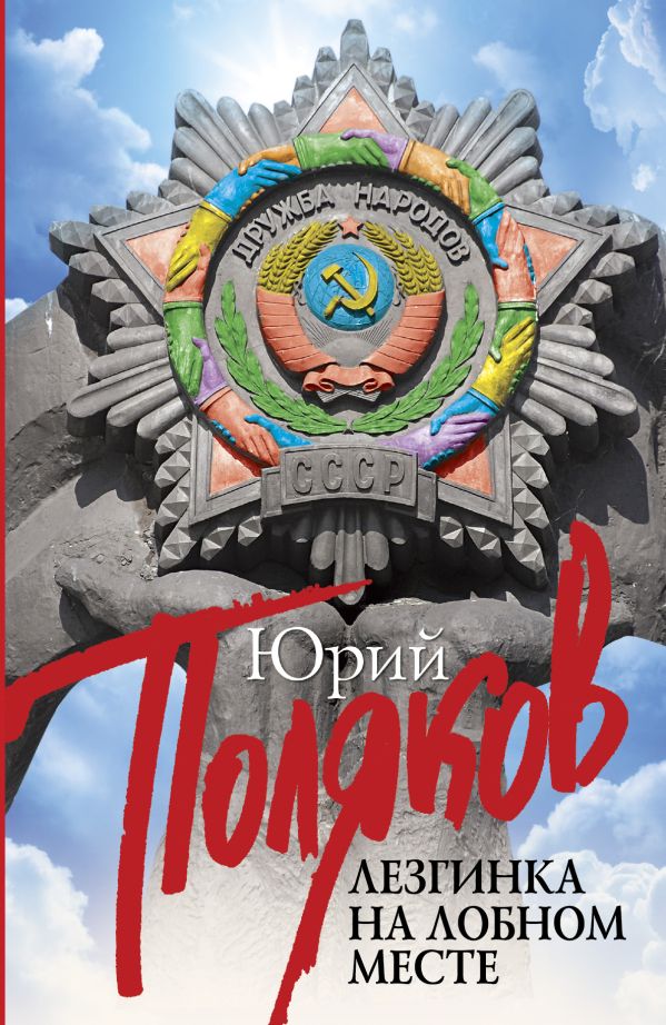Лезгинка на Лобном месте Лезгинка на Лобном месте Поляков Ю.М.