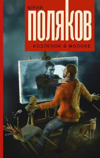Козленок в молоке Козленок в молоке Поляков Ю.М.