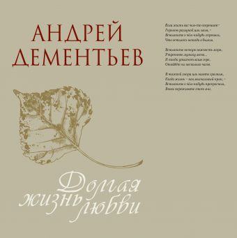 Дементьев Андрей Дмитриевич Долгая жизнь любви(суперобложка)