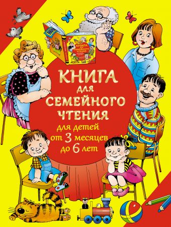 Дмитриева Виктория Геннадьевна Книга для семейного чтения: для детей от 3 месяцев до 6 лет