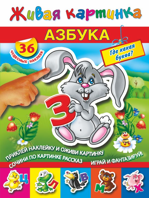 Азбука. Где какая буква? С наклейками Азбука. Где какая буква? С наклейками Дмитриева В.Г.