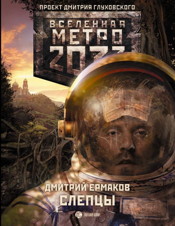Метро 2033: Слепцы Метро 2033: Слепцы Ермаков Дмитрий Сергеевич