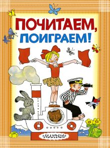 Почитаем, поиграем!
