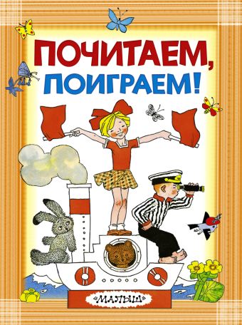 Почитаем, поиграем! Почитаем, поиграем! Коллектив авторов