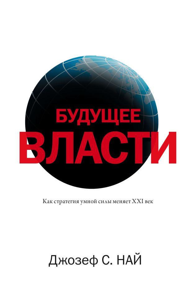 Будущее власти Будущее власти Най С.