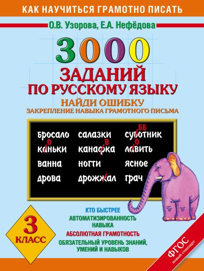 3000 примеров по русскому языку. Найди ошибку. 3 класс. - фото 1