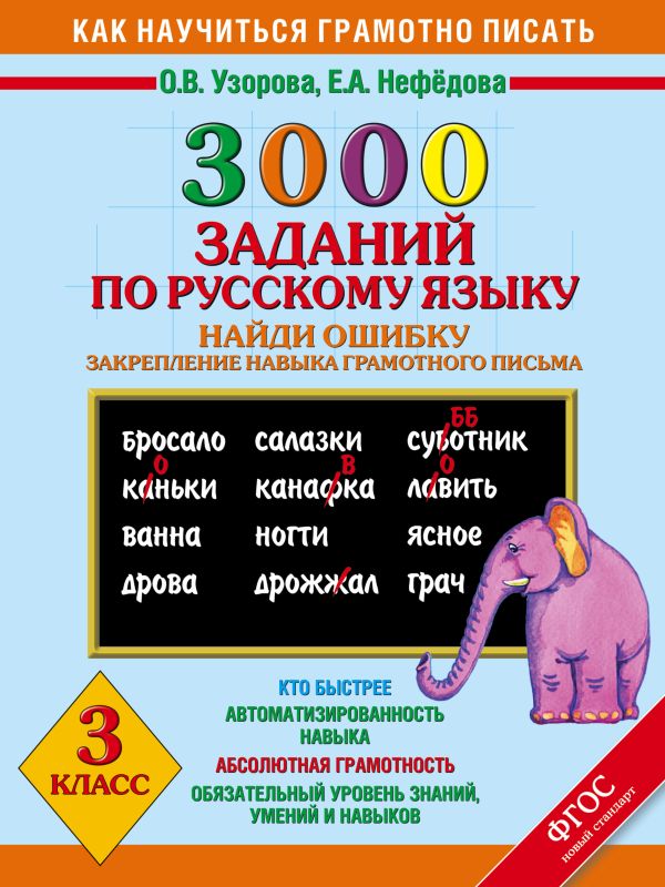 

3000 примеров по русскому языку. Найди ошибку. 3 класс.