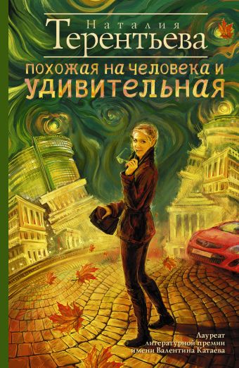 Похожая на человека и удивительная Похожая на человека и удивительная Терентьева Н.М.
