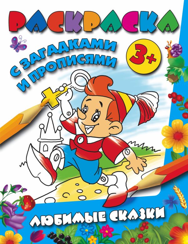 Любимые сказки Любимые сказки Горбунова И.В.