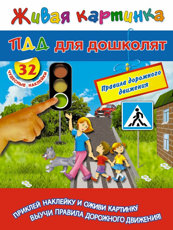 ПДД для дошколят ПДД для дошколят Голь Н.М., Суходольская Е.В.
