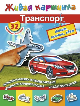 Транспорт: летим, плывём, едем Транспорт: летим, плывём, едем Дмитриева В.Г.