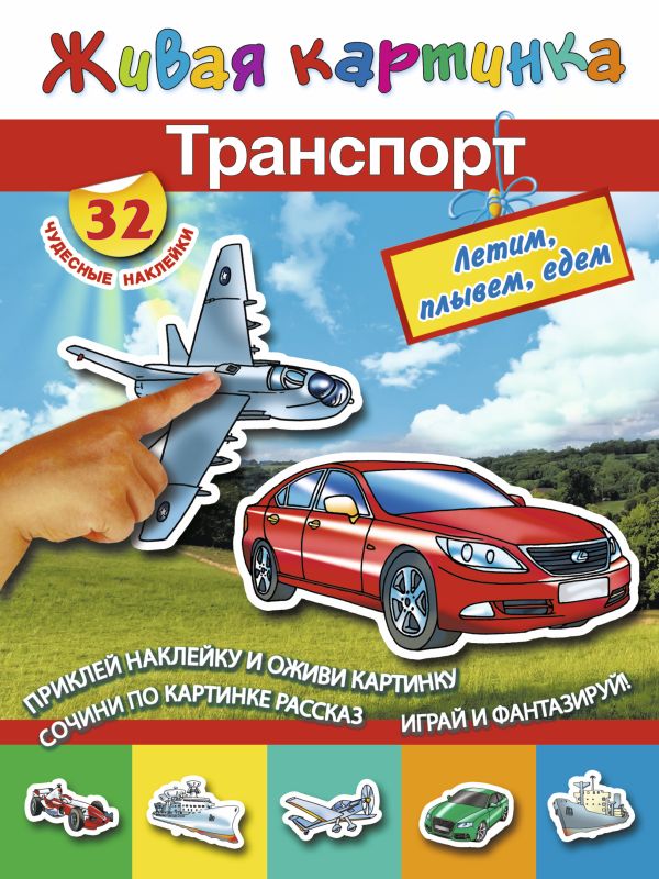 Транспорт: летим, плывём, едем Транспорт: летим, плывём, едем Дмитриева В.Г.