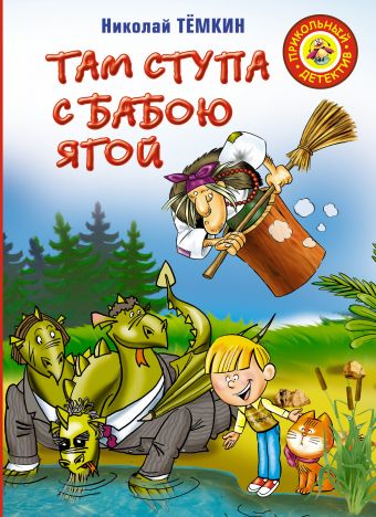 Там ступа с бабою Ягой Там ступа с бабою Ягой Темкин Н. М.