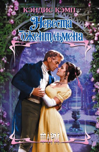 Невеста джентльмена Невеста джентльмена Кэмп К.