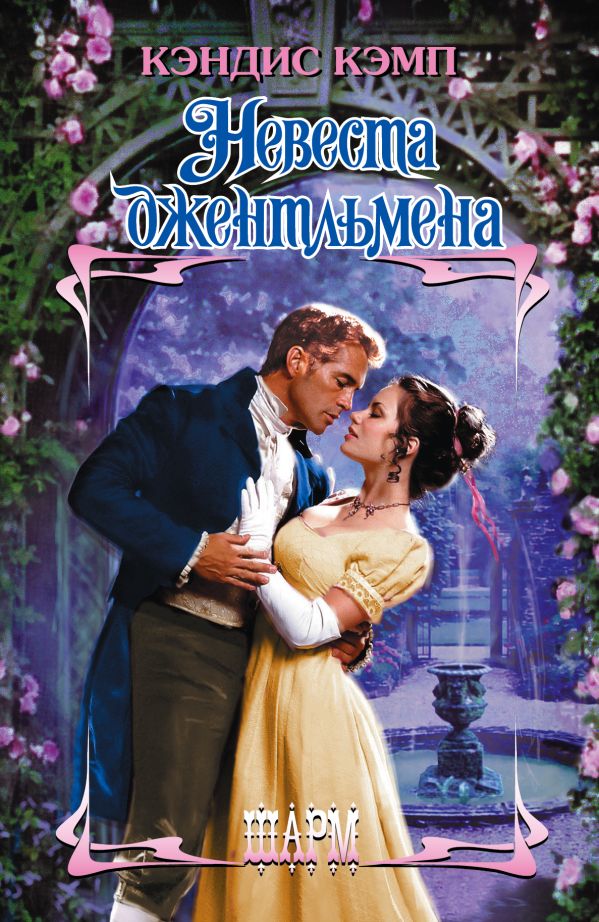 Невеста джентльмена Невеста джентльмена Кэмп К.