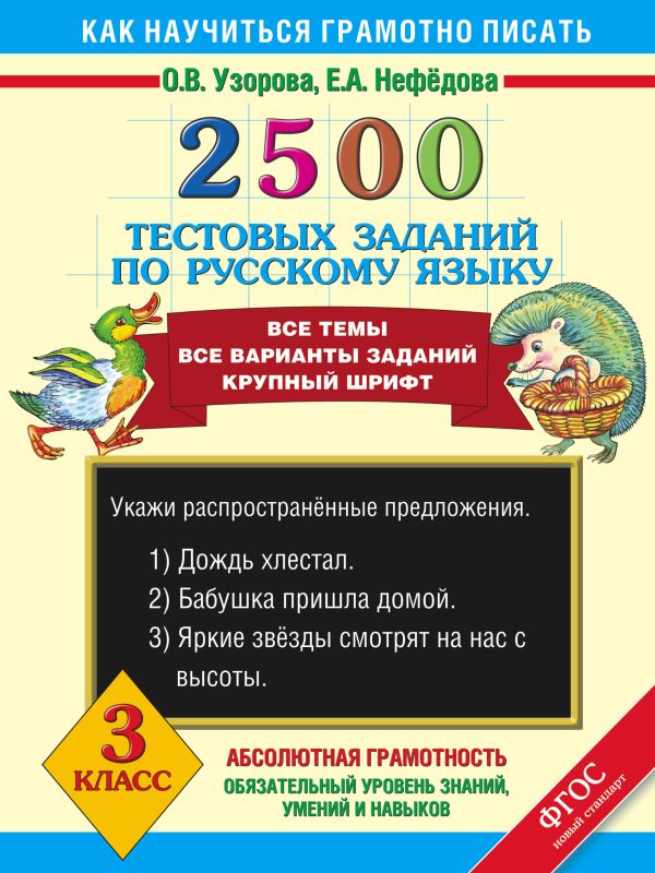 2500 тестовых заданий по русскому языку. 3 класс 2500 тестовых заданий по русскому языку. 3 класс Узорова О.В.