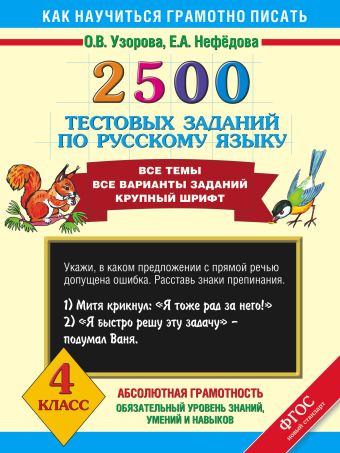 2500 тестовых заданий по русскому языку. 4 класс 2500 тестовых заданий по русскому языку. 4 класс Узорова О.В.