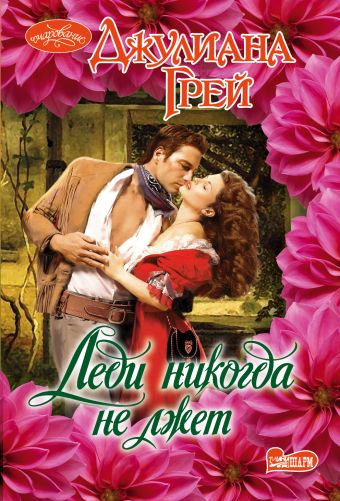 Леди никогда не лжет Леди никогда не лжет Грей Д.