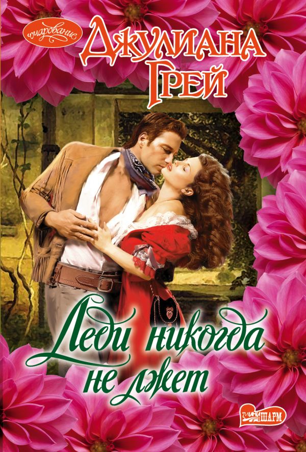 Леди никогда не лжет Леди никогда не лжет Грей Д.