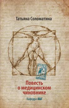 Повесть о медицинском чиновнике. Кафедра А&Г