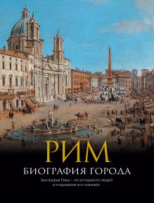 Рим: Биография города.