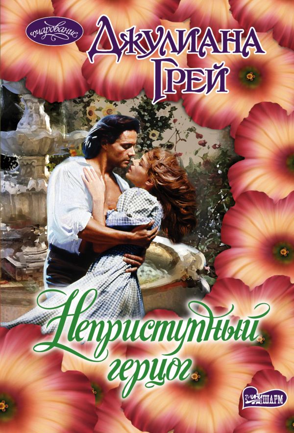 Неприступный герцог Неприступный герцог Грей Д.
