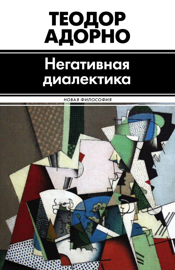Негативная диалектика Негативная диалектика Адорно Т.