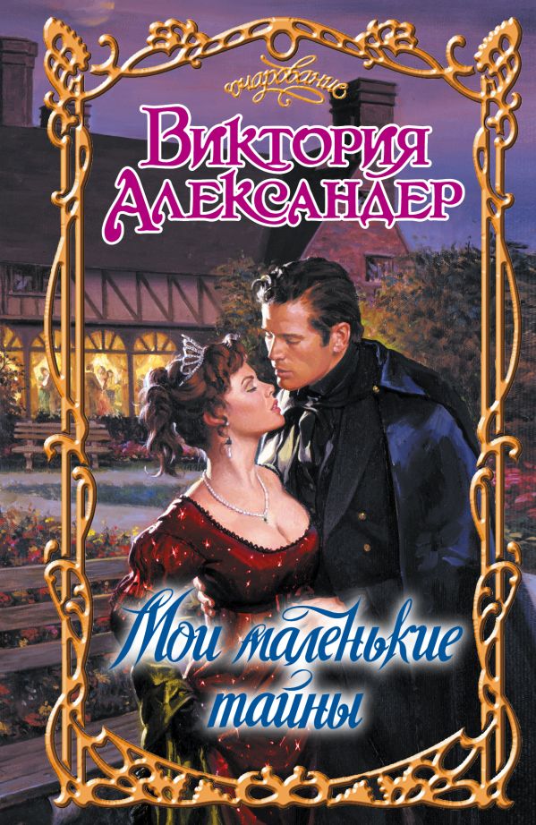 Мои маленькие тайны Мои маленькие тайны Александер В.
