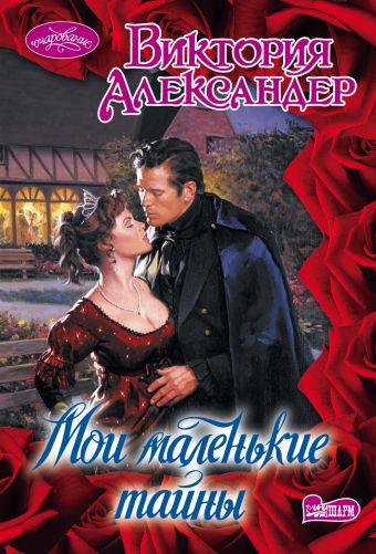 Мои маленькие тайны Мои маленькие тайны Александер В.