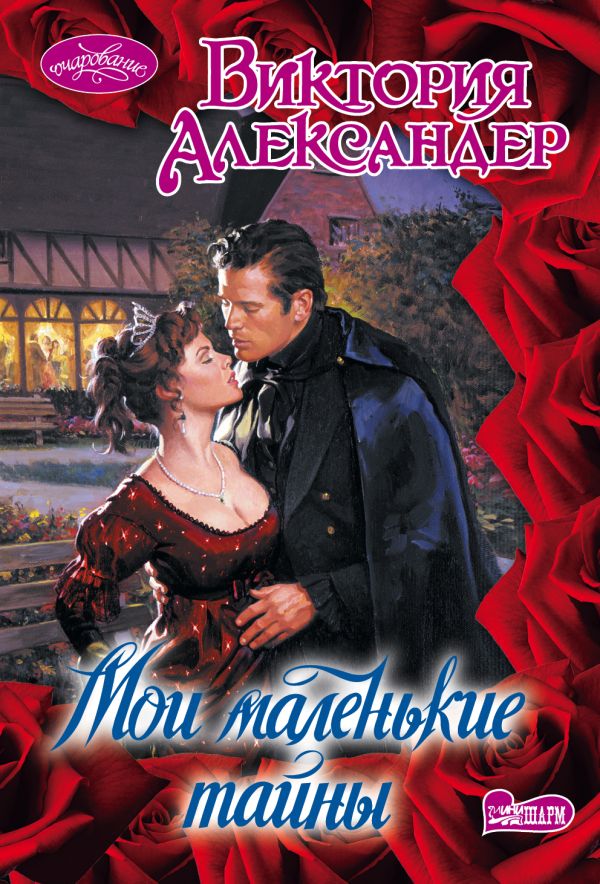 Мои маленькие тайны Мои маленькие тайны Александер В.