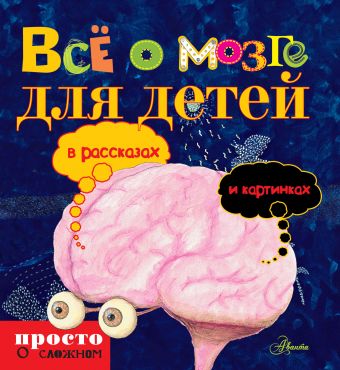 Всё о мозге для детей в рассказах и картинках Всё о мозге для детей в рассказах и картинках .