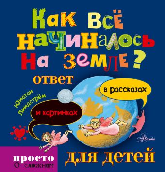 Как всё начиналось на Земле? Ответ в рассказах и картинках Как всё начиналось на Земле? Ответ в рассказах и картинках .