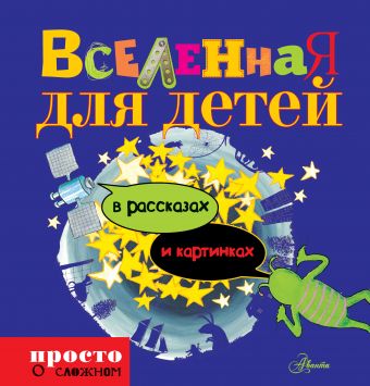 Вселенная для детей в рассказах и картинках Вселенная для детей в рассказах и картинках .