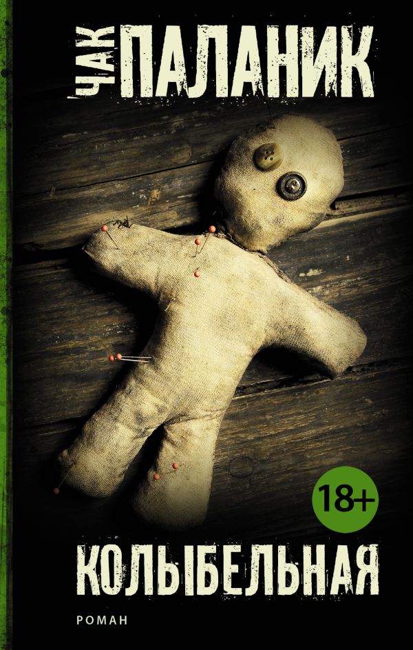 Zakazat.ru: Колыбельная. Паланик Чак