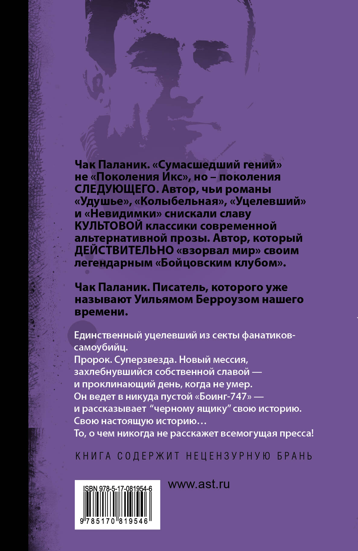 Уцелевший (Паланик Чак). ISBN: 978-5-17-081954-6 ➠ купите эту книгу с  доставкой в интернет-магазине «Буквоед»