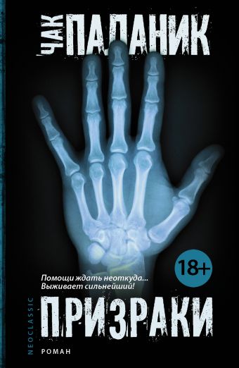 Призраки Призраки Паланик Ч.