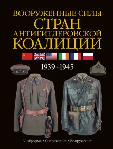 Вооруженные силы стран антигитлеровской коалиции