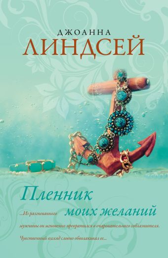 Пленник моих желаний Пленник моих желаний Линдсей Д.