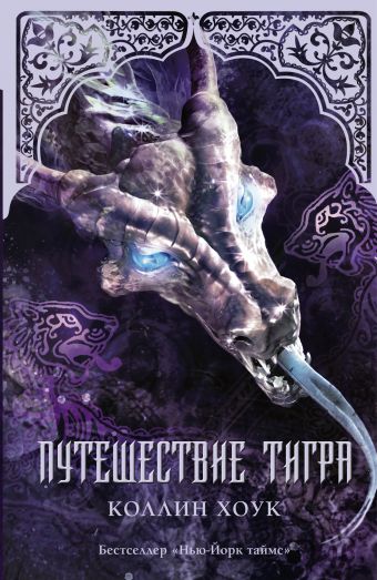 Путешествие тигра Путешествие тигра Хоук Коллин