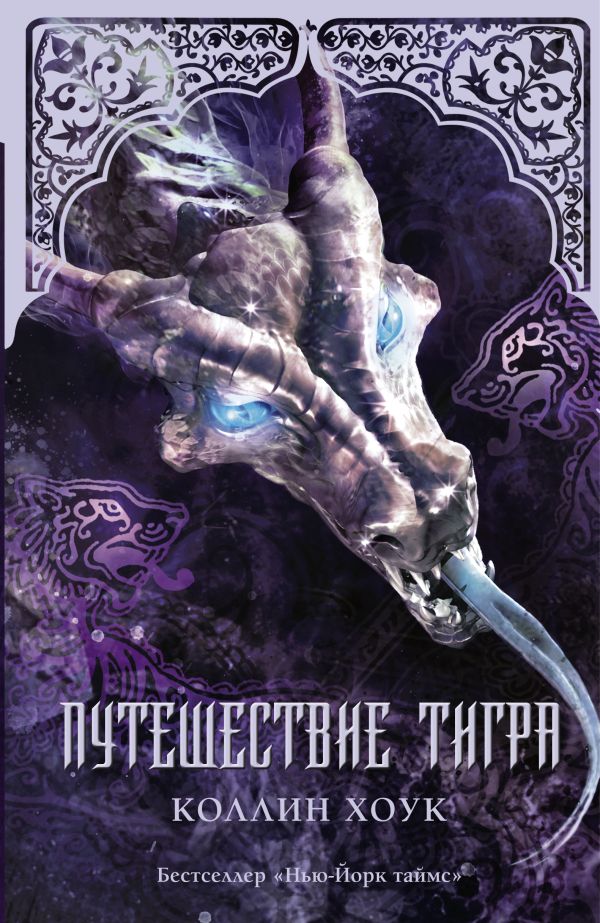 Путешествие тигра Путешествие тигра Хоук Коллин