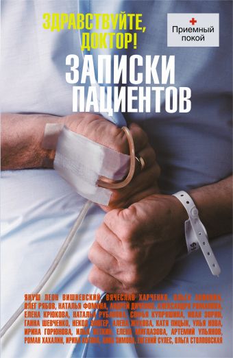 Здравствуйте, доктор! Записки пациентов Здравствуйте, доктор! Записки пациентов Вишневский Я.Л.