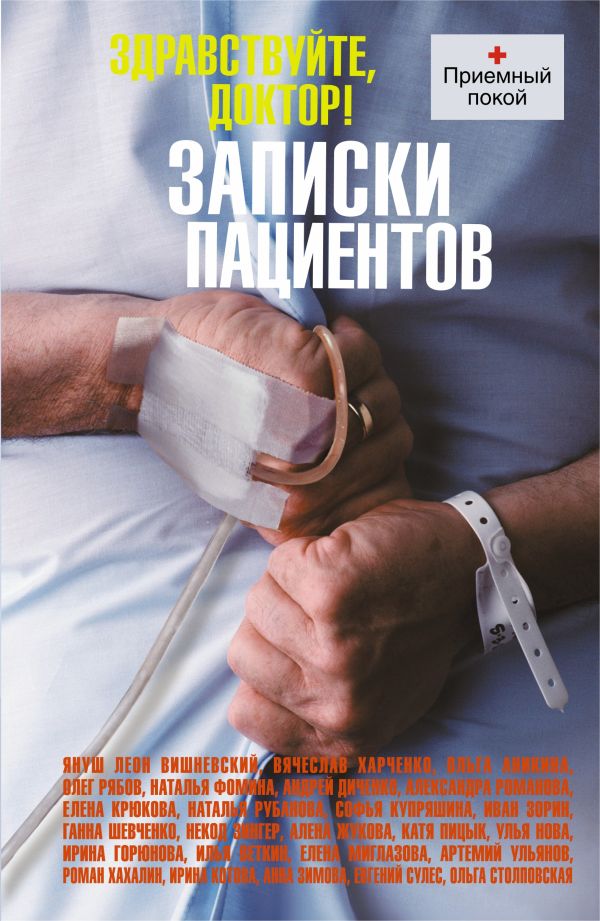 Здравствуйте, доктор! Записки пациентов Здравствуйте, доктор! Записки пациентов Вишневский Я.Л.
