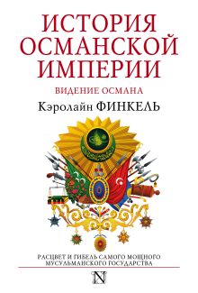 История Османской империи:Видение Османа